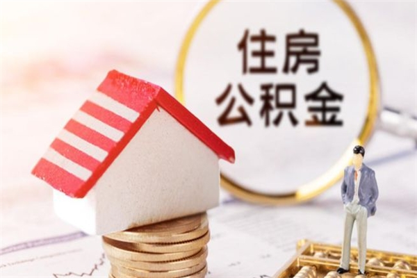 六安住房公积金的钱怎么取出来（住房公积金里的钱怎么取出）