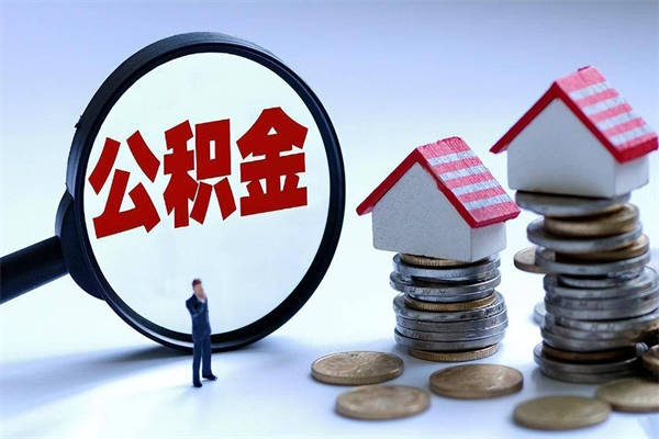 六安住房公积金个人提取（住房公积金个人提取有什么条件）