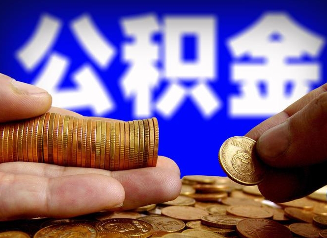 六安公积金提取出来后悔了（公积金提取出来会怎么样）